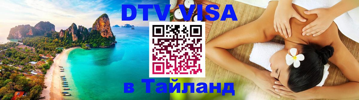 DTV (ДТВ) visa Таиланд Гавана 