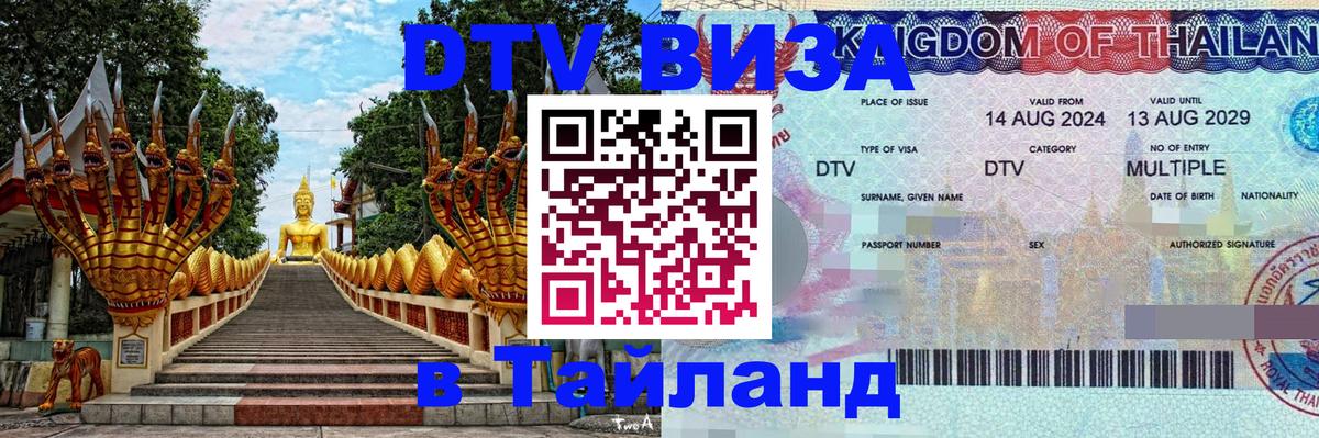 DTV виза Тайланд 